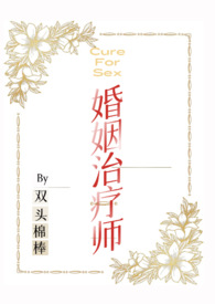 婚姻治疗师凌悦小说全文免费阅读